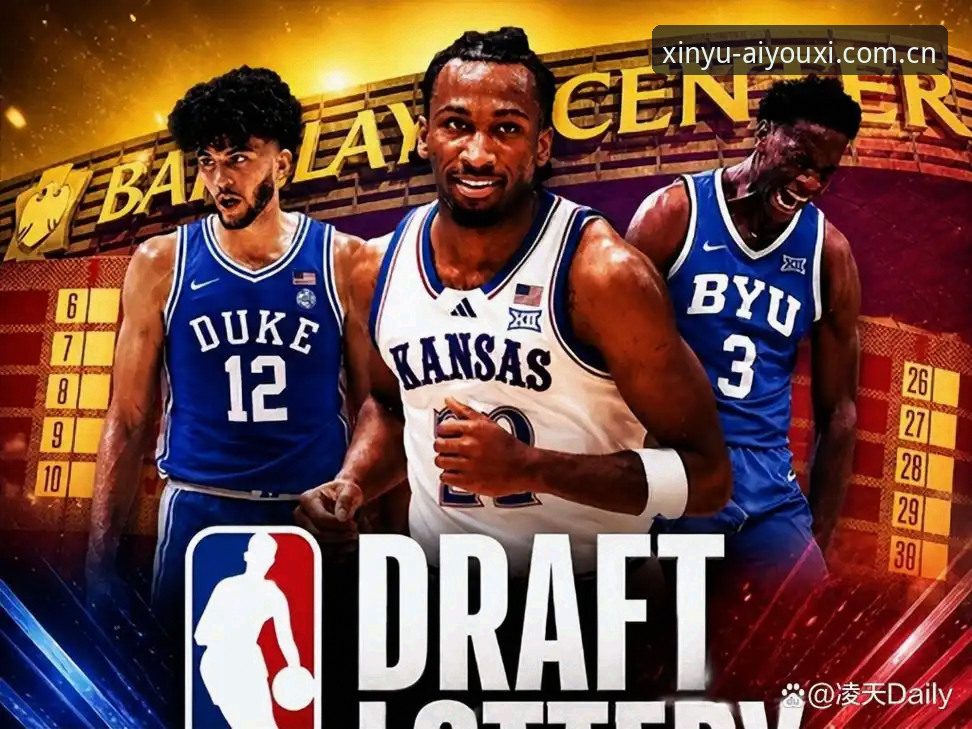 2026年NBA选秀大会悬念拉满，状元归属成最大谜题